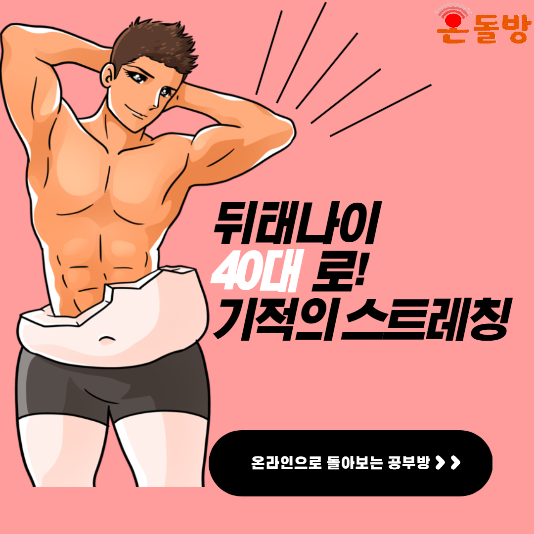 뒤태나이를 줄여주는 스트레칭.jpg