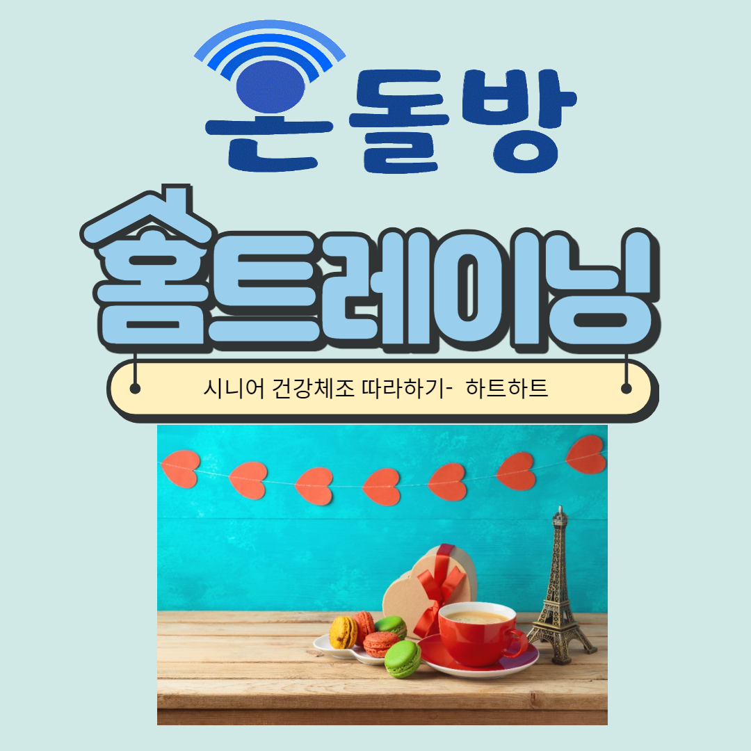 시니어건강체조 따라하기.png