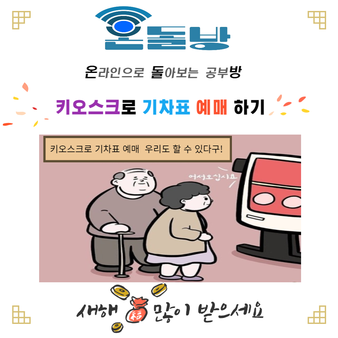 키오스크로 기차표 예매하기.png