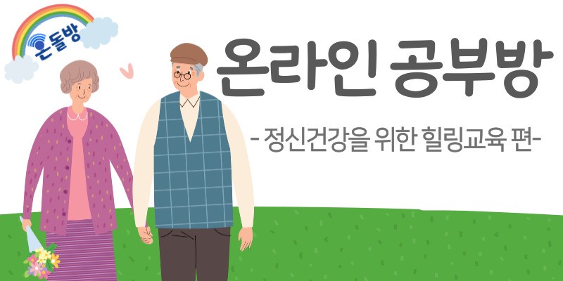 1.온라인공부방(정신건강).jpg