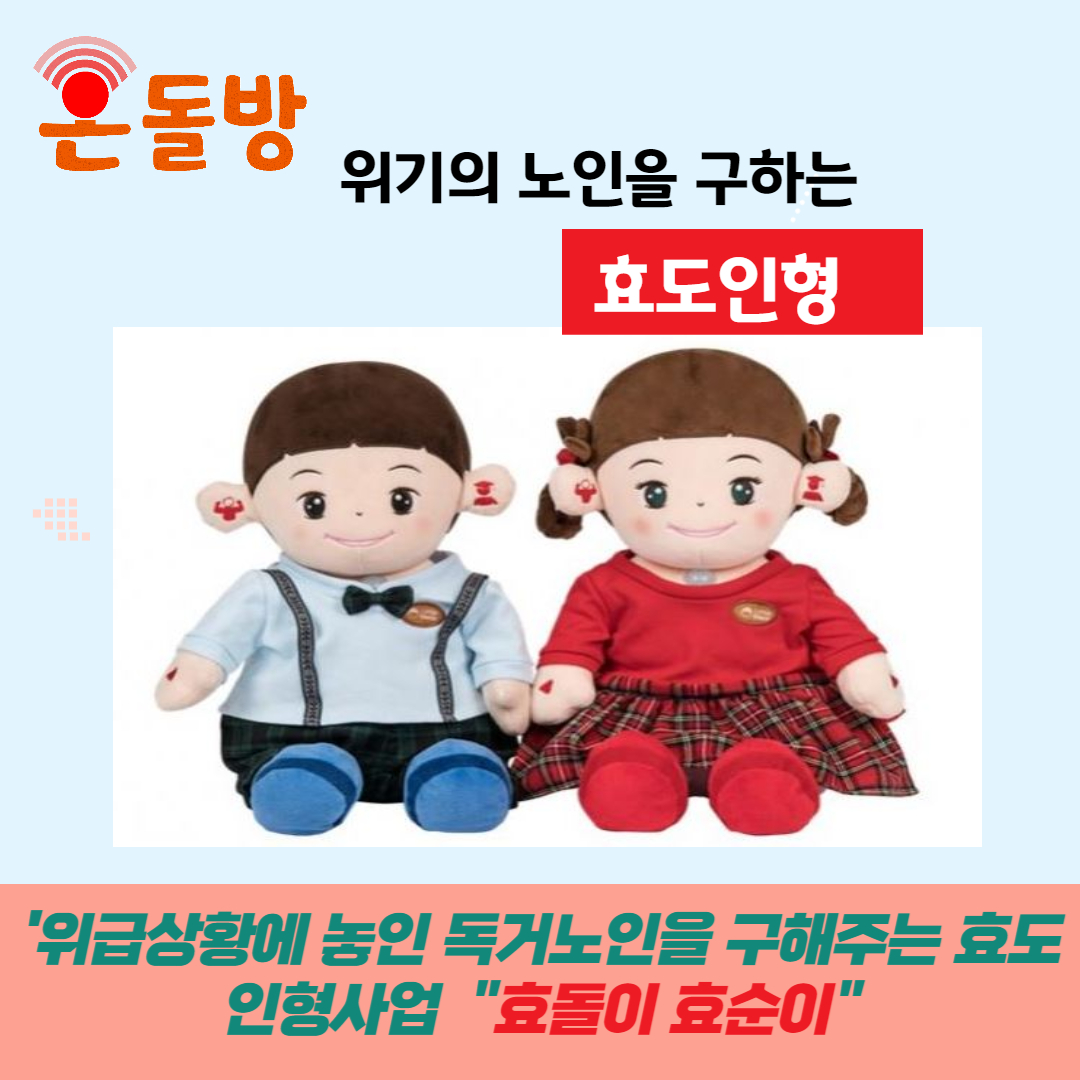 위기의 노인을 구하는 효도인형.jpg