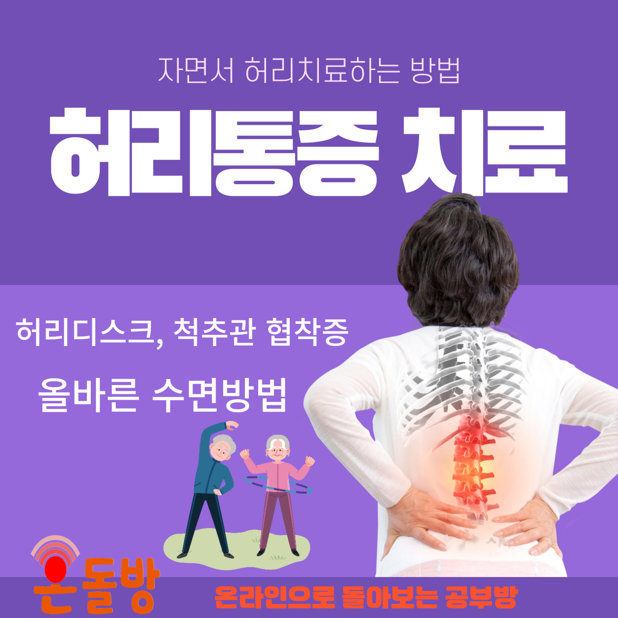 자면서허리치료하는방법.jpg