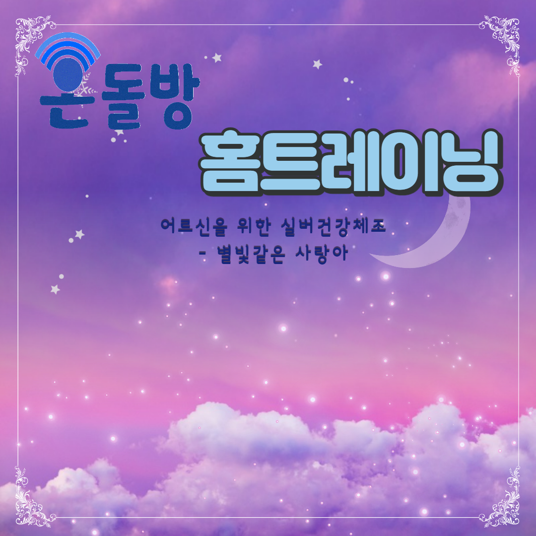 홈트-별빛같은 나의 사랑아.png