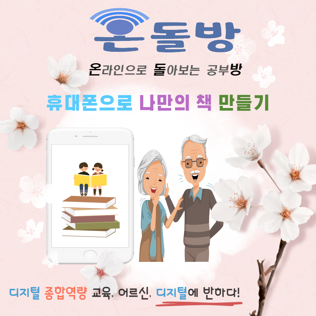 디지털교육-휴대폰으로 나만의 책 만들기(이동석).png