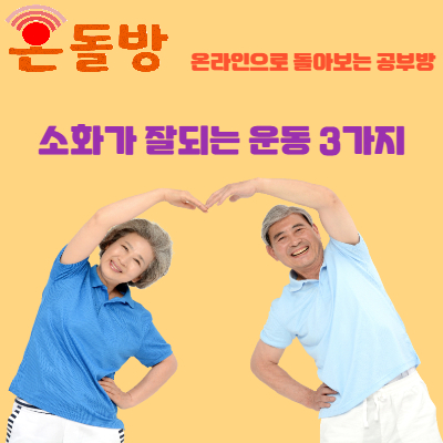 소화가 잘되는 운동 3가지.jpg