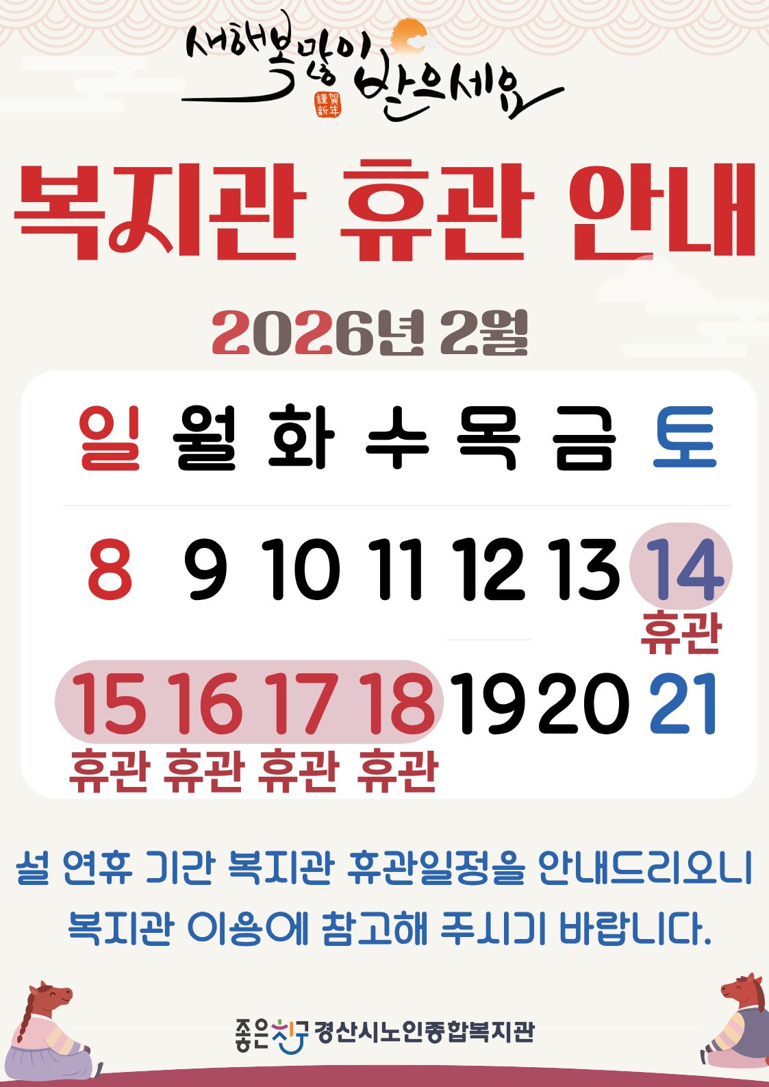 2026년 설날 휴관안내문.jpg