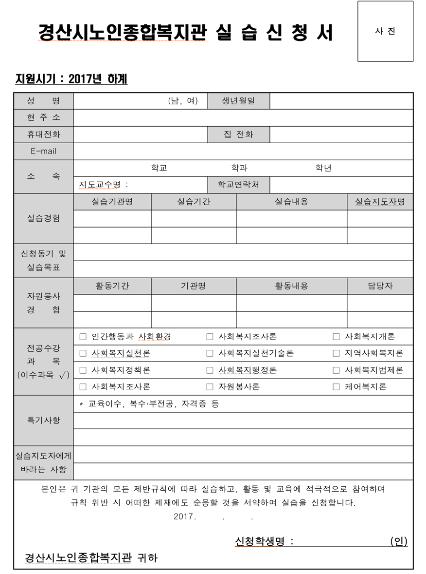 경산시노인종합복지관 실 습 신 청 서.png