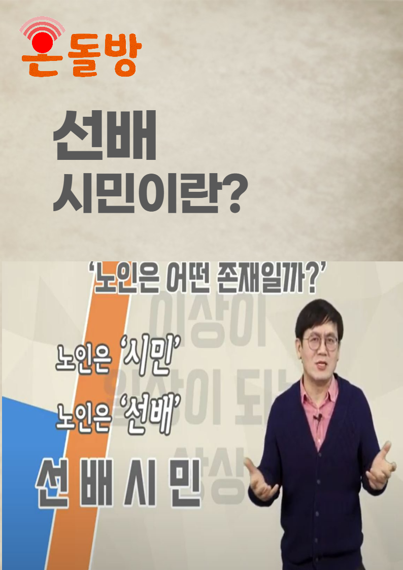 교육강좌 - 선배시민이란 : 선배시민 공동체를 디자인하다